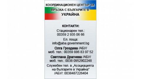 Болгария открыла специальные телефонные линии для болгар в Украине