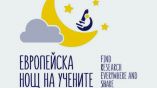 В Болгарии снова отметят Европейскую ночь ученых