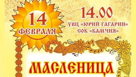 14 февраля в Камчии играми, весельем и блинами отметят Масленицу