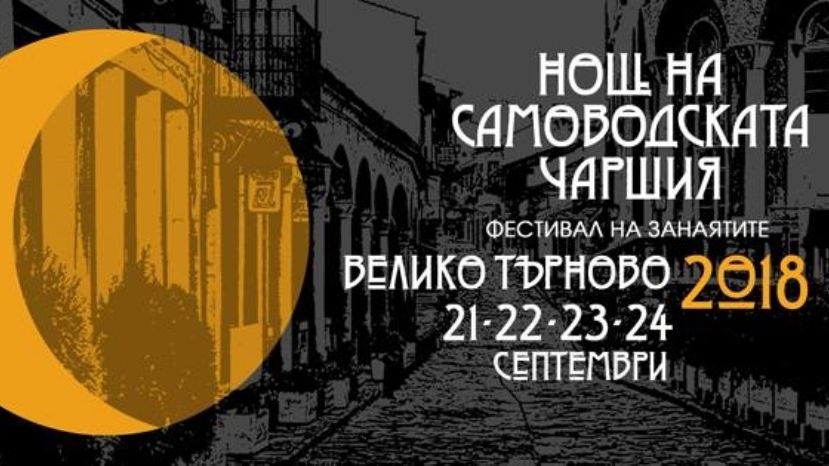 В Велико-Тырново пройдет Фестиваль традиционных ремесел