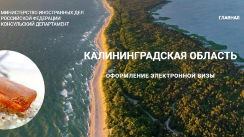 С 1 июля болгары могут посещать Калининградскую область по бесплатным электронным визам