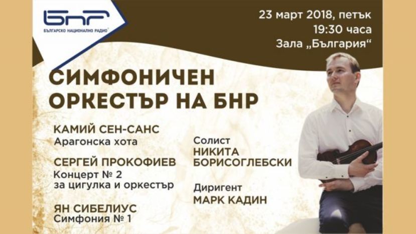 Российский скрипач-виртуоз Никита Борисоглебский впервые выступит в Болгарии с Симфоническим оркестром БНР