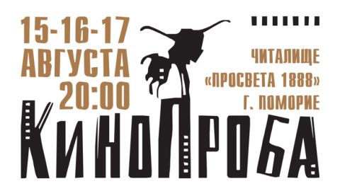 В Поморие состоится Международный фестиваль киношкол