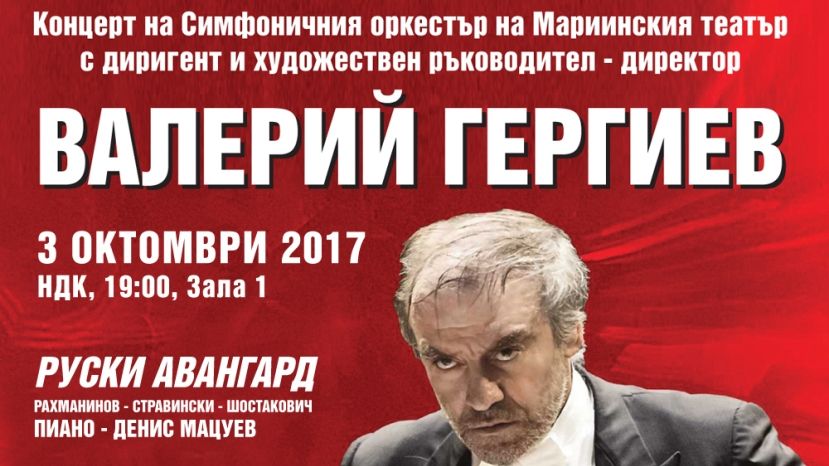 Маестро Гергиев с уникален спектакъл в НДК, събрал три колоса на руския симфоничен авангард