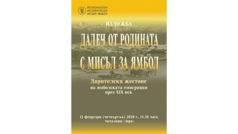В Ямболе открылась выставка, посвященная переселению болгар в Бессарабию во время Русско-турецкой войны 1828-1829 гг.
