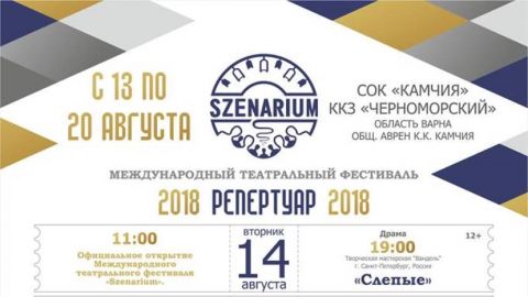 „Камчия“ встречает Международный театральный фестиваль „SZENARIUM“