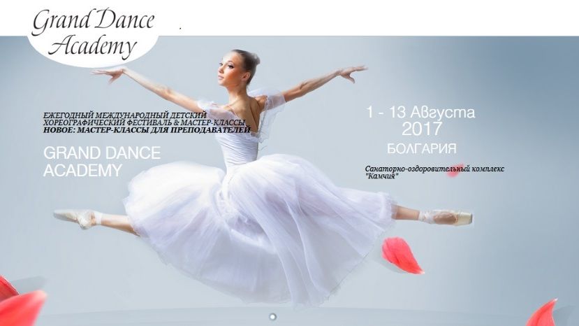 II Международный детский хореографический фестиваль Grand Dance Academy пройдет в Болгарии
