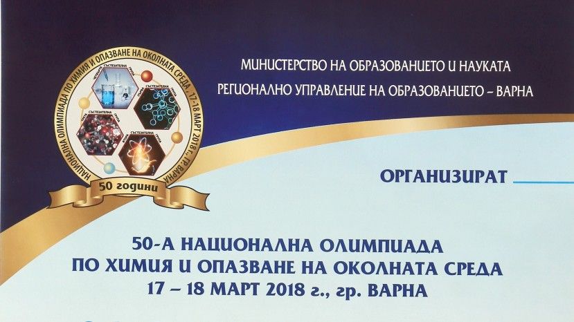 В СОК &bdquo;Камчия&rdquo; пройдет Национальная олимпиада по химии и охране окружающей среды