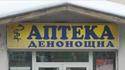 В Болгарии менее 1% аптек работает круглосуточно