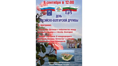 Несебр и Звездный городок подпишут Договор о побратимстве