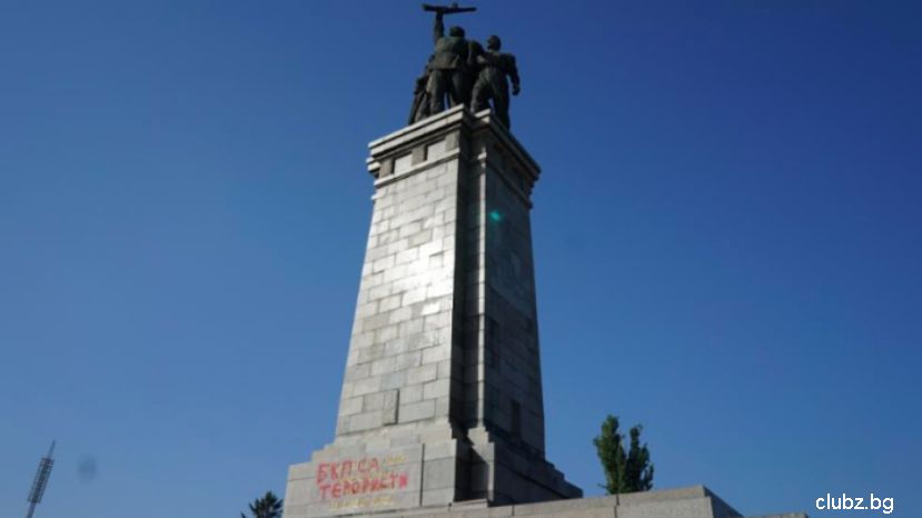 Русия бясна заради надпис &quot;БКП са терористи&quot; на паметника на съветската армия