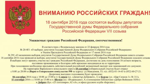 18 сентября в Болгарии пройдут выборы депутатов Госдумы РФ