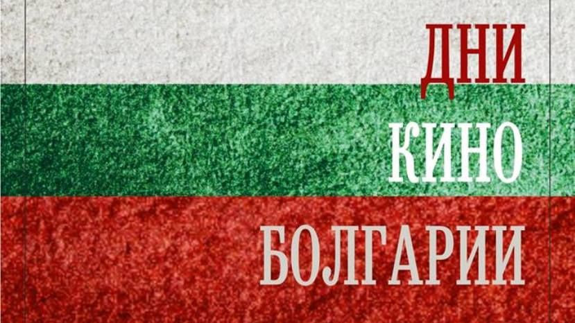 В Казани начались «Дни болгарского кино»