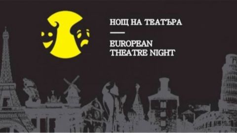 В Болгарии Европейская ночь театра станет глобальной встречей с выдающимися деятелями искусства