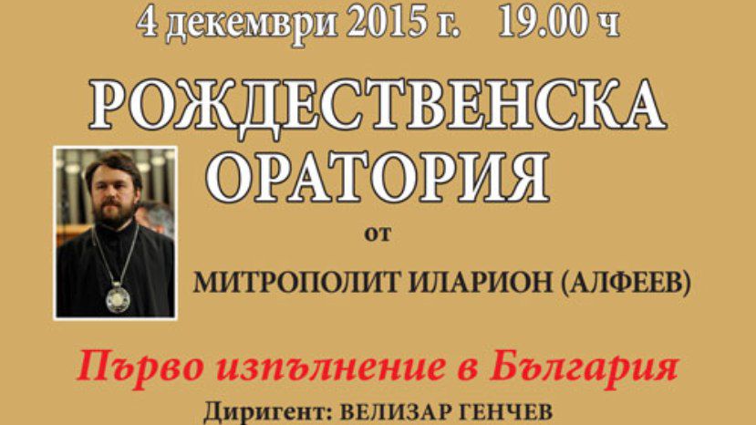В Болгарии будет представлена «Рождественская оратория» митрополита Илариона