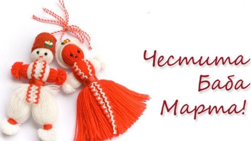 В первый день весны в Болгарии отмечают праздник Баба Марта