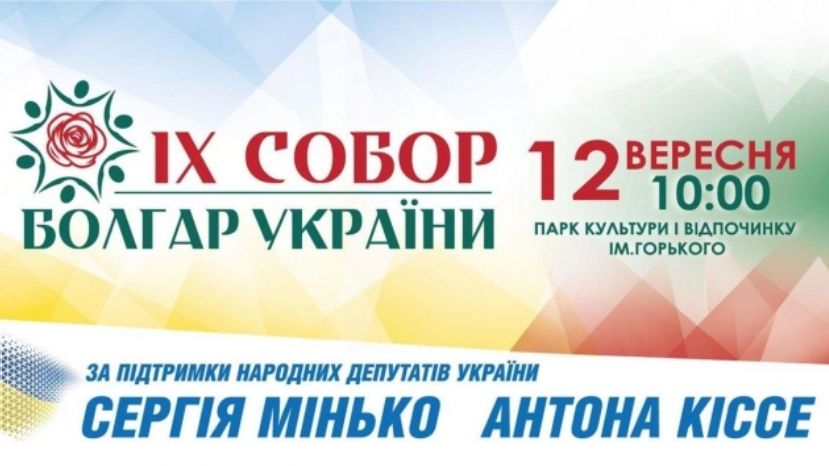 С 11 по 12 сентября в Мелитополе пройдет Собор болгар
