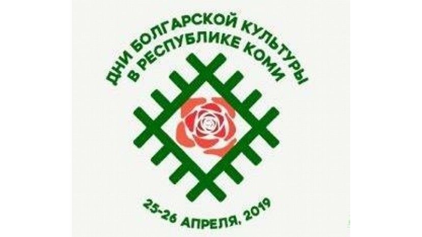 25-26 апреля в Коми пройдут Дни болгарской культуры