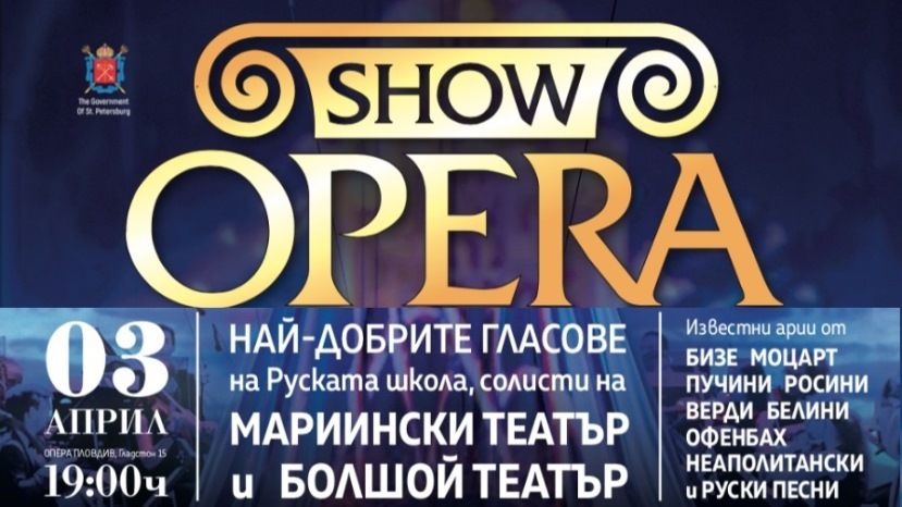 3 апреля в Пловдиве будет показана «визитная карточка» Санкт-Петербурга – проект «ShowOpera»