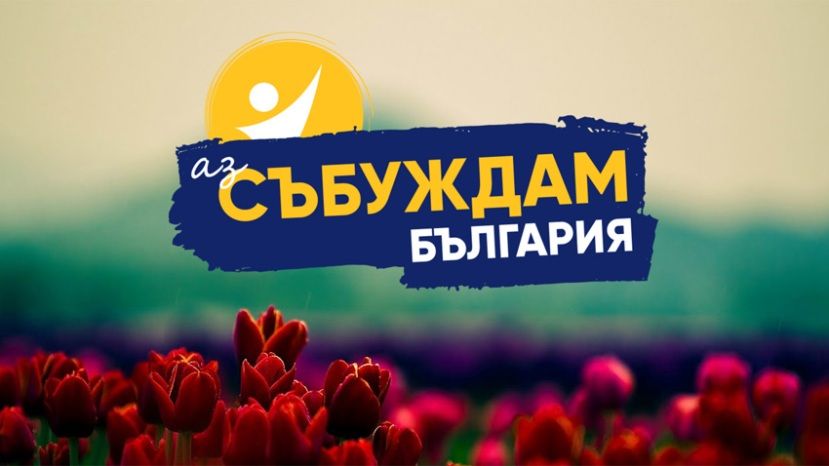 Молодежная кампания «Я пробуждаю Болгарию» показывает, как перемены начинаются с участием каждого из нас