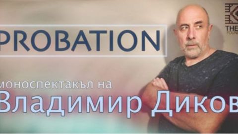 Постановка «Испытательный срок» представлена перед болгарами в Украине и Молдове