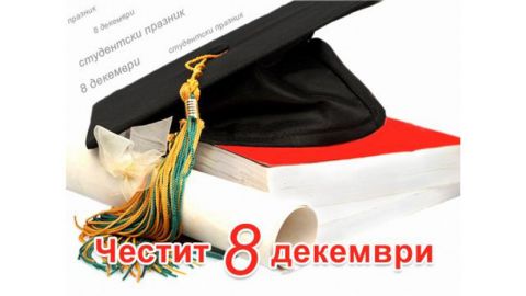 8 декабря в Болгарии День студента