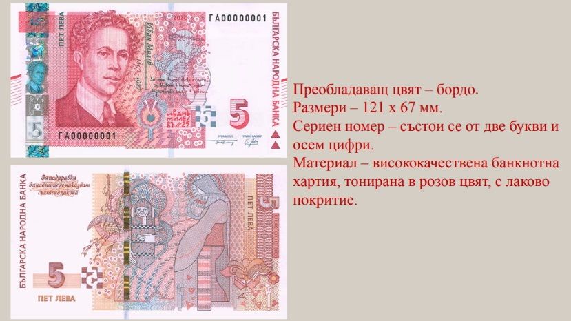 БНБ пуска в обращение от 4 септември нова банкнота от 5 лева