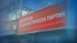 БСП сигнализира международни институции и посланици за промяната във финансирането на политическите партии в България