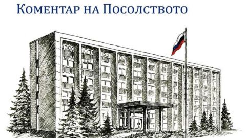Посольство России прокомментировало заявление МИД Болгарии