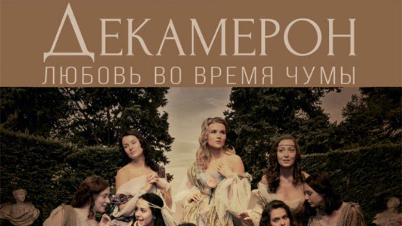 Болгарский режиссер поставил на сцене московского театра Et cetera «Декамерон»