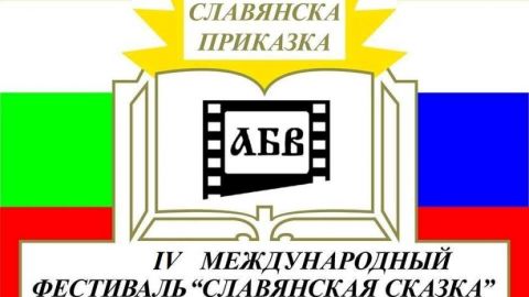 V Международный фестиваль кино и телевидения “Славянская сказка” им. академика Д.С.Лихачева пройдет в Софии
