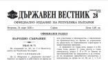 В Болгарии вступил в силу Закон о чрезвычайном положении, изменяющий и Закон об иностранцах