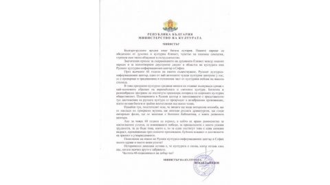 Министр культуры Болгарии поздравил Российский культурно-информационный центр с 40-летием