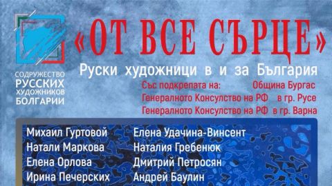 В Бургасе с 12 по 30 августа пройдет выставка российских художников „От всего сердца“