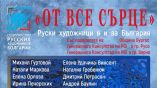 В Бургасе с 12 по 30 августа пройдет выставка российских художников „От всего сердца“