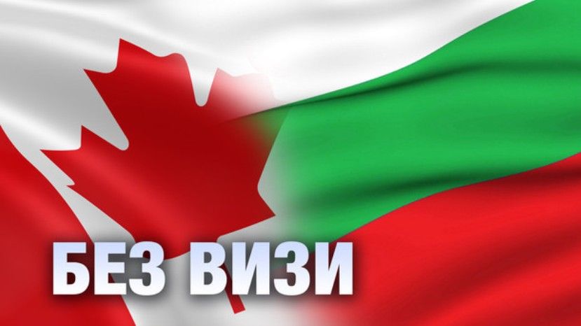 С 1 декабря Канада отменяет визы для граждан Болгарии