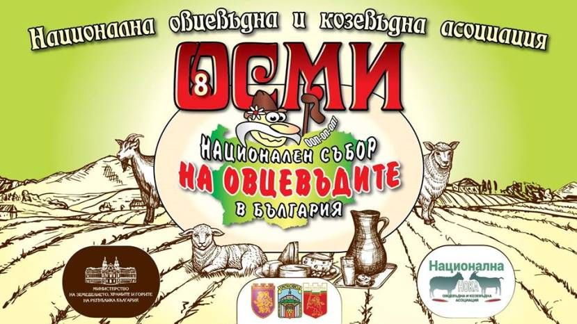 В Болгарии начинается VIII Национальный фестиваль овцеводов