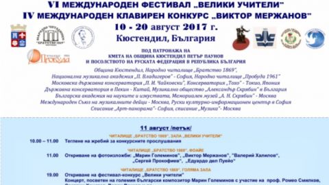 VI Международный музыкальный фестиваль «Великие учителя» пройдет в Болгарии