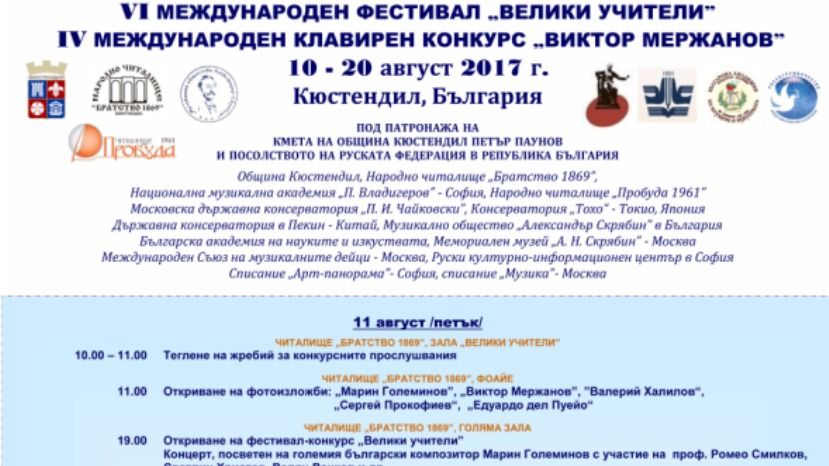 VI Международный музыкальный фестиваль «Великие учителя» пройдет в Болгарии