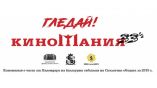 Новый кинохит Андрея Кончаловского и шедевры «Мосфильма» будут показаны на «Киномании-2019» в Софии