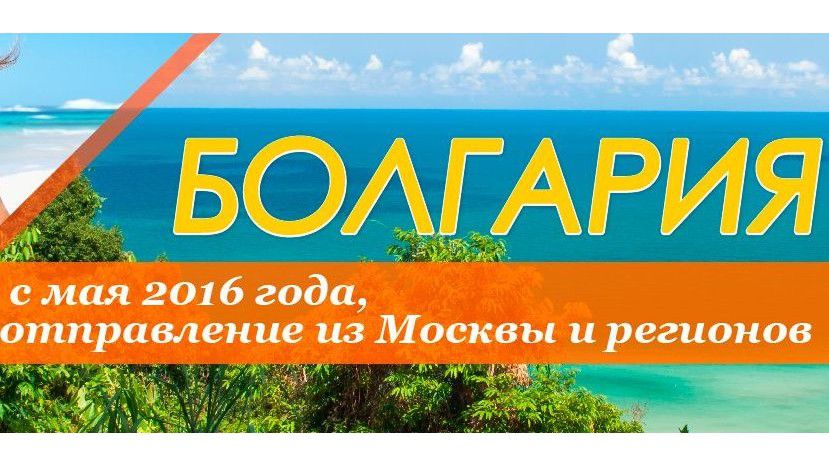 Российские туроператоры, продававшие туры в Египет и Турцию, переориентируются на Болгарию