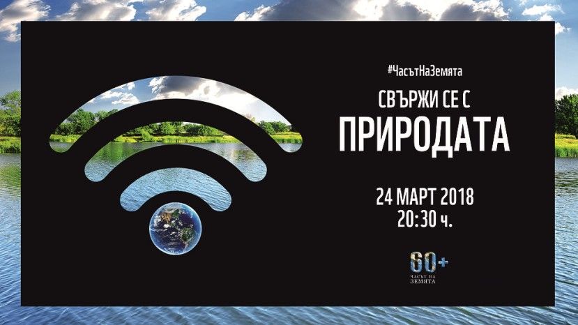 «Час Земли» пройдет в Болгарии под слоганом «Свяжись с природой»