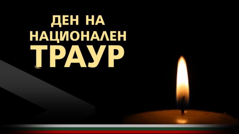 В Болгарии 24 ноября объявлен Днем национального траура