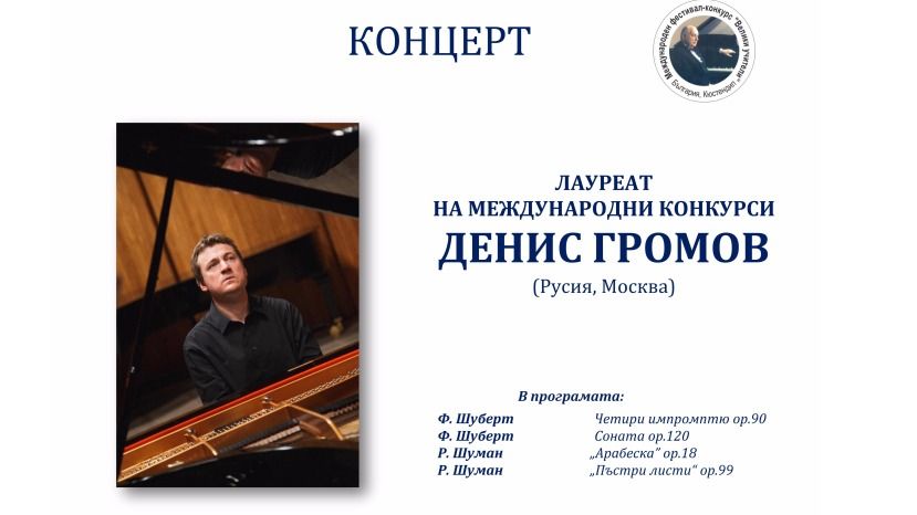 В Кюстендиле состоится концерт российского пианиста Дениса Громова