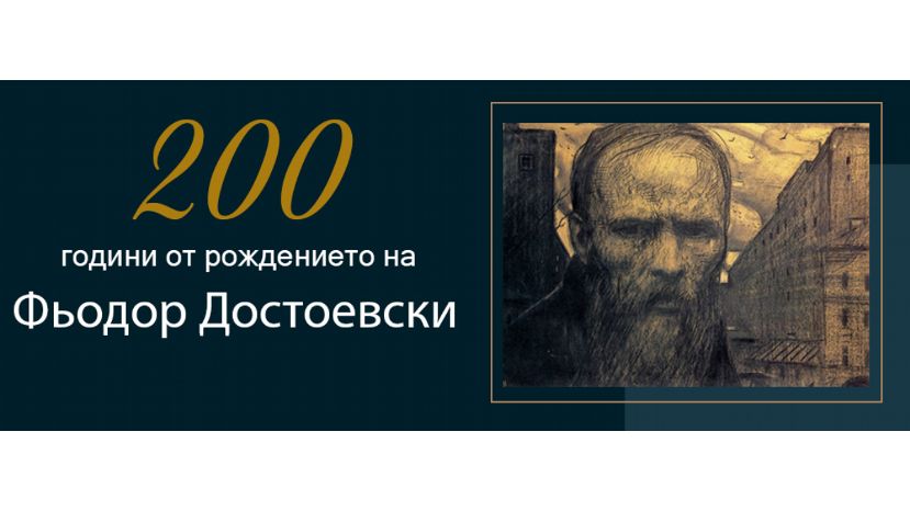 Столична библиотека с документална изложба, посветена на 200-годишнината от рождението на Фьодор Достоевски