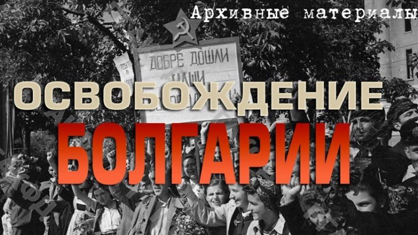 Посольство России откроет в Софии выставку, посвященную 75-летию освобождения Болгарии от нацизма