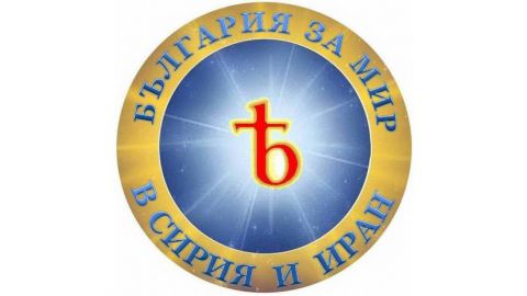Гражданская инициатива „Болгария против войны с Сирией и Ираном“ против закрытия воздушного пространства для российских самолетов