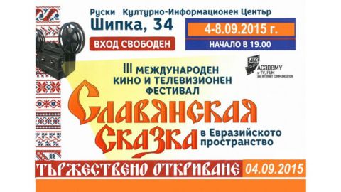 Болгарские фильмы стали победителями международного кинофестиваля "Славянская сказка"