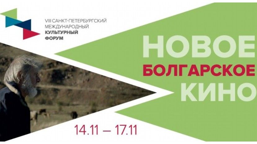 «Новое болгарское кино» на VIII Международном культурном форуме в Санкт-Петербурге