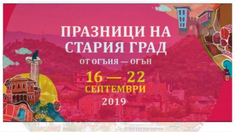 «От огня – огонь» − праздники Старинного города в Пловдиве